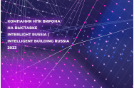 Компания НПК Вирона посетила Interlight Russia 2023.