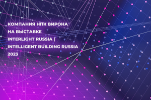 Компания НПК Вирона посетила Interlight Russia 2023.