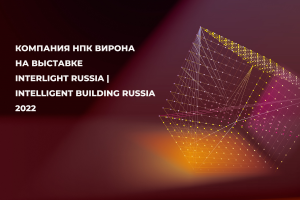 Компания НПК Вирона приняла участие в Interlight Russia 2022
